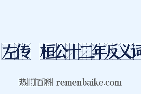 左传·桓公十二年反义词是什么意思的图片